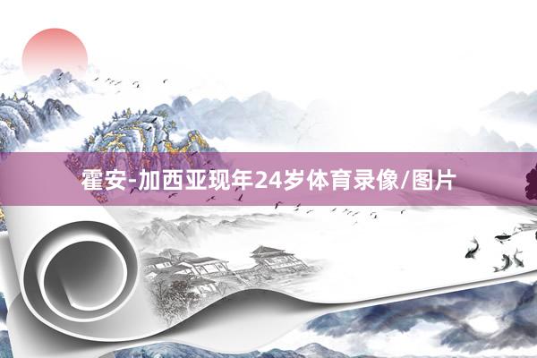 霍安-加西亚现年24岁体育录像/图片