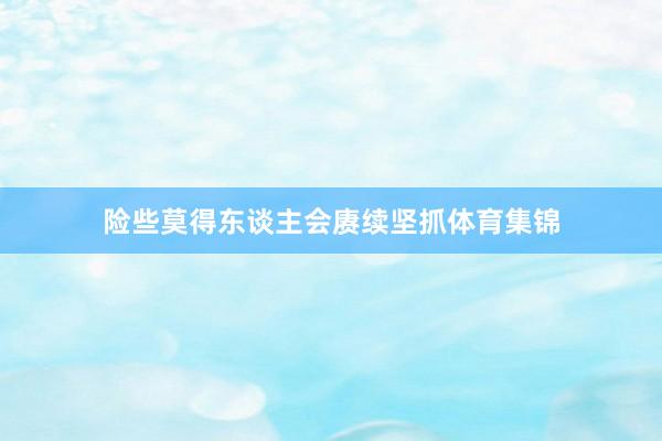 险些莫得东谈主会赓续坚抓体育集锦