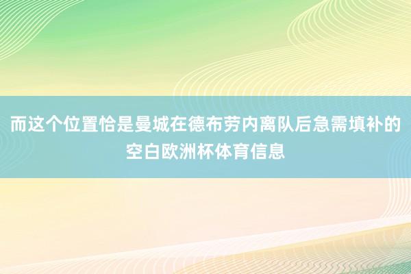 而这个位置恰是曼城在德布劳内离队后急需填补的空白欧洲杯体育信息