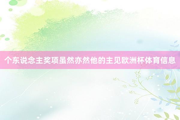 个东说念主奖项虽然亦然他的主见欧洲杯体育信息
