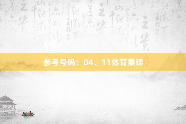 参考号码：04、11体育集锦