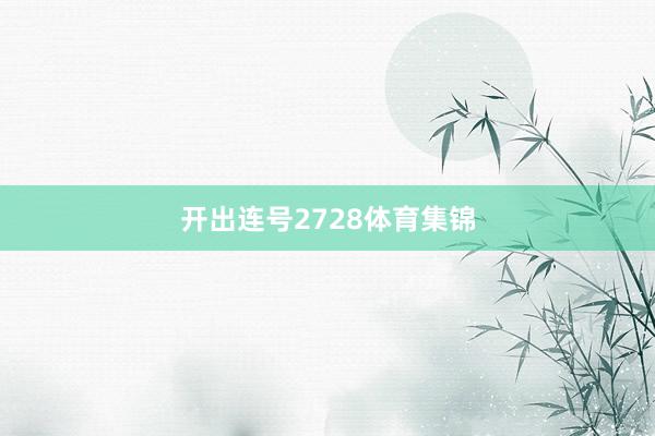 开出连号2728体育集锦