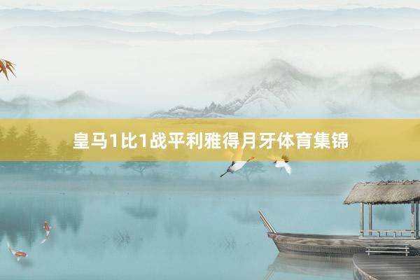 皇马1比1战平利雅得月牙体育集锦