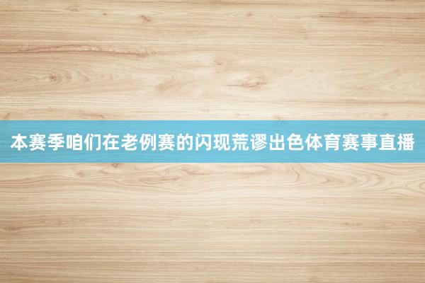 本赛季咱们在老例赛的闪现荒谬出色体育赛事直播