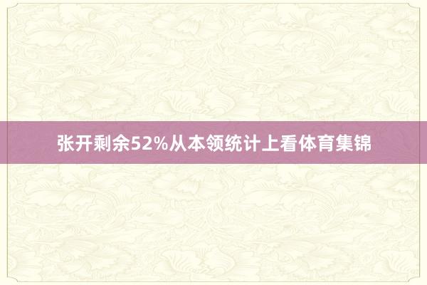 张开剩余52%从本领统计上看体育集锦