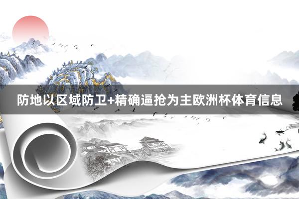 防地以区域防卫+精确逼抢为主欧洲杯体育信息