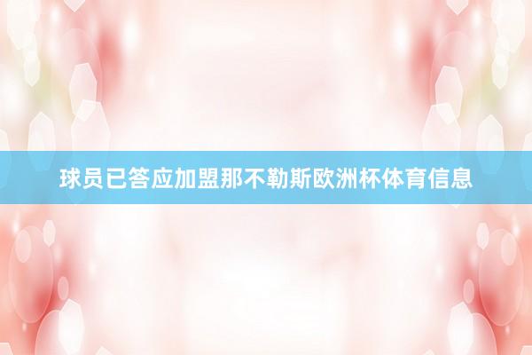 球员已答应加盟那不勒斯欧洲杯体育信息