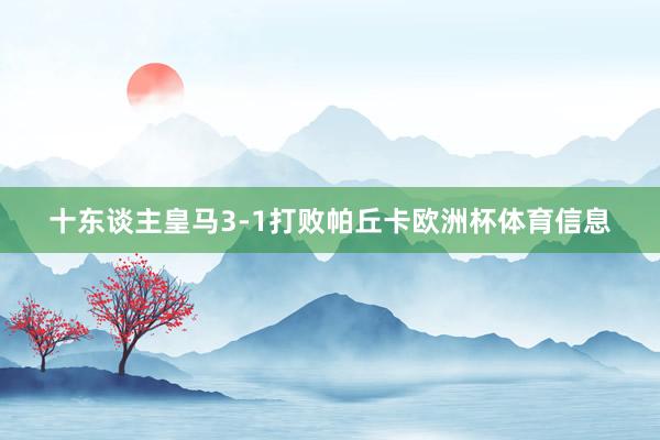 十东谈主皇马3-1打败帕丘卡欧洲杯体育信息