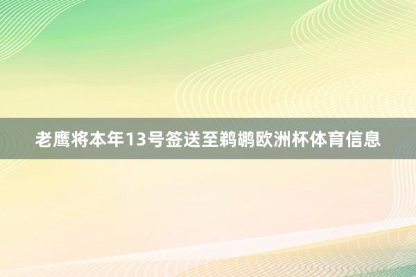 老鹰将本年13号签送至鹈鹕欧洲杯体育信息