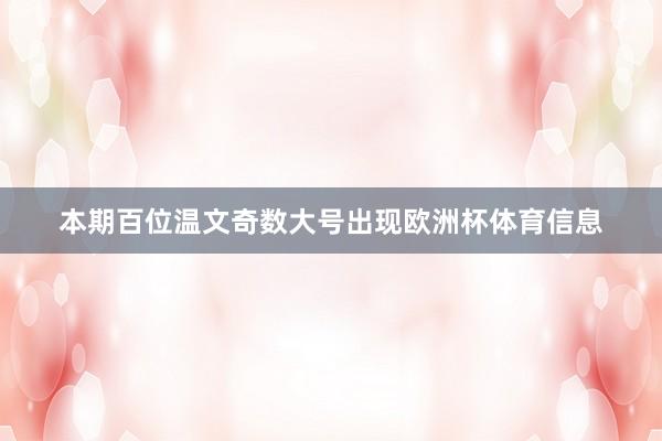 本期百位温文奇数大号出现欧洲杯体育信息
