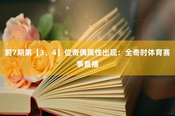 前7期第【3、4】位奇偶属性出现：全奇时体育赛事直播