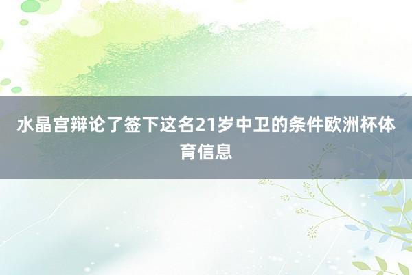 水晶宫辩论了签下这名21岁中卫的条件欧洲杯体育信息