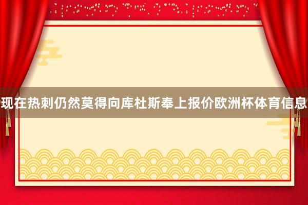 现在热刺仍然莫得向库杜斯奉上报价欧洲杯体育信息