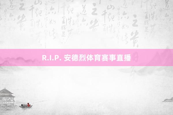 R.I.P. 安德烈体育赛事直播