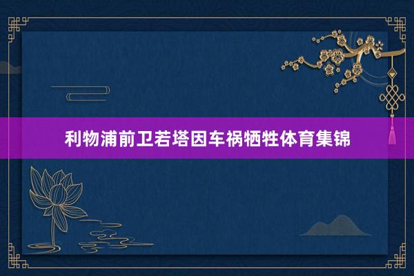 利物浦前卫若塔因车祸牺牲体育集锦