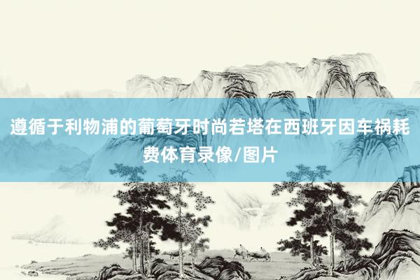 遵循于利物浦的葡萄牙时尚若塔在西班牙因车祸耗费体育录像/图片