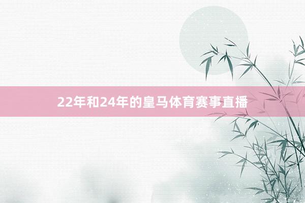 22年和24年的皇马体育赛事直播