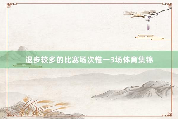 退步较多的比赛场次惟一3场体育集锦