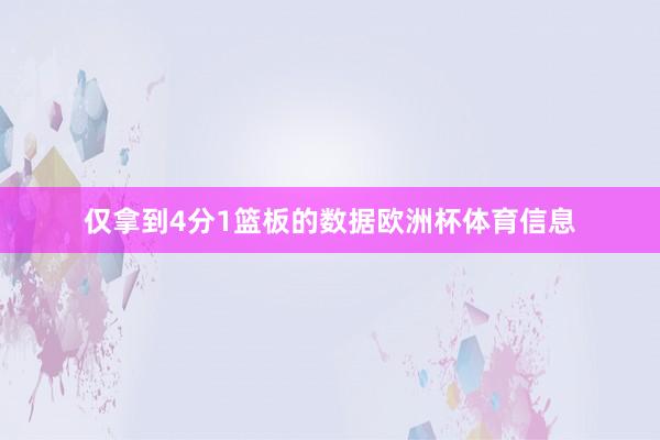仅拿到4分1篮板的数据欧洲杯体育信息