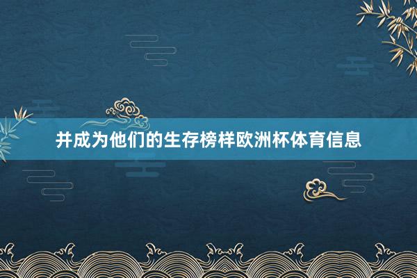 并成为他们的生存榜样欧洲杯体育信息