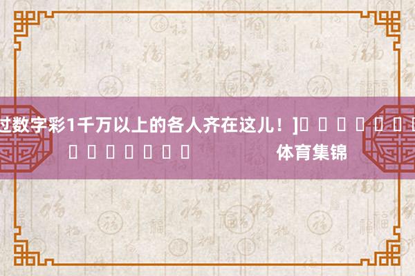 中过数字彩1千万以上的各人齐在这儿！]　　															                体育集锦