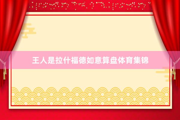 王人是拉什福德如意算盘体育集锦