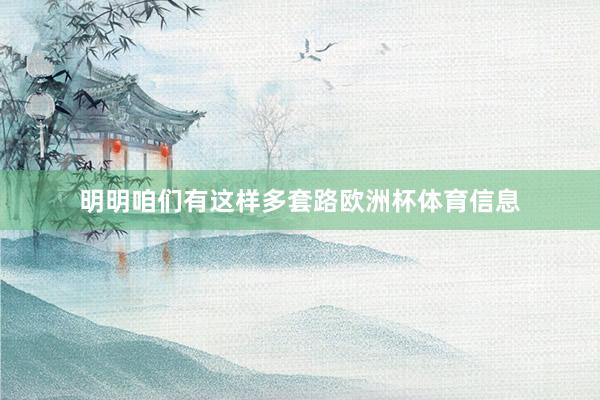 明明咱们有这样多套路欧洲杯体育信息