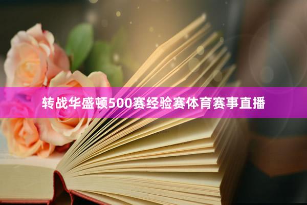 转战华盛顿500赛经验赛体育赛事直播
