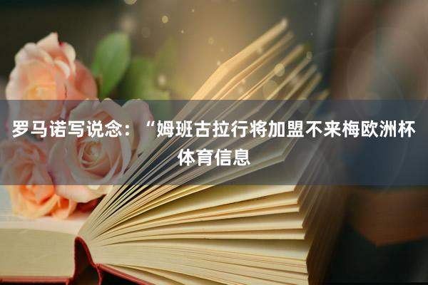 罗马诺写说念：“姆班古拉行将加盟不来梅欧洲杯体育信息