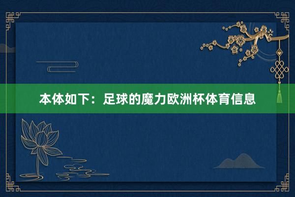 本体如下：足球的魔力欧洲杯体育信息