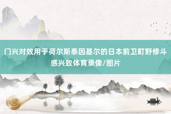 门兴对效用于荷尔斯泰因基尔的日本前卫町野修斗感兴致体育录像/图片