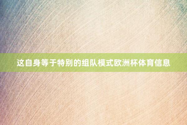 这自身等于特别的组队模式欧洲杯体育信息