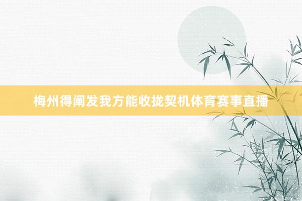 梅州得阐发我方能收拢契机体育赛事直播