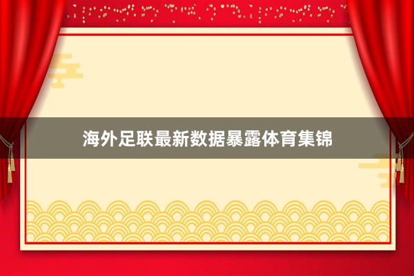 海外足联最新数据暴露体育集锦