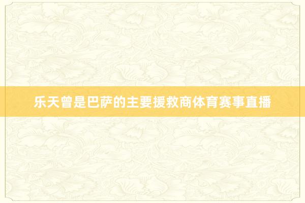 乐天曾是巴萨的主要援救商体育赛事直播