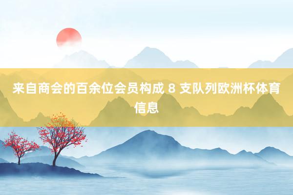 来自商会的百余位会员构成 8 支队列欧洲杯体育信息