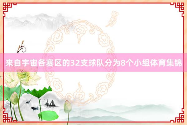 来自宇宙各赛区的32支球队分为8个小组体育集锦