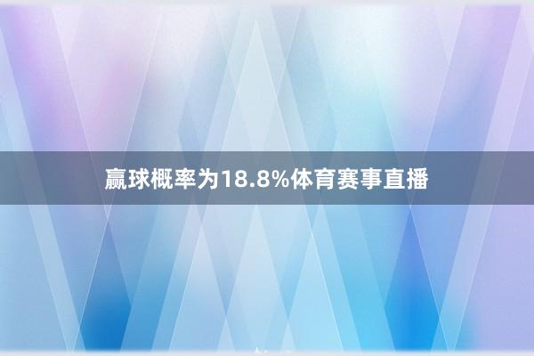 赢球概率为18.8%体育赛事直播