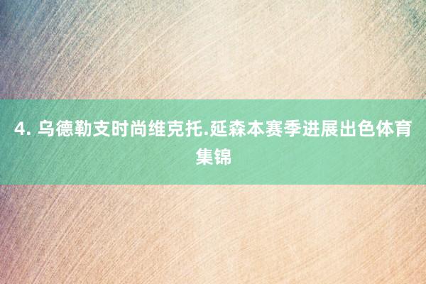 4. 乌德勒支时尚维克托.延森本赛季进展出色体育集锦