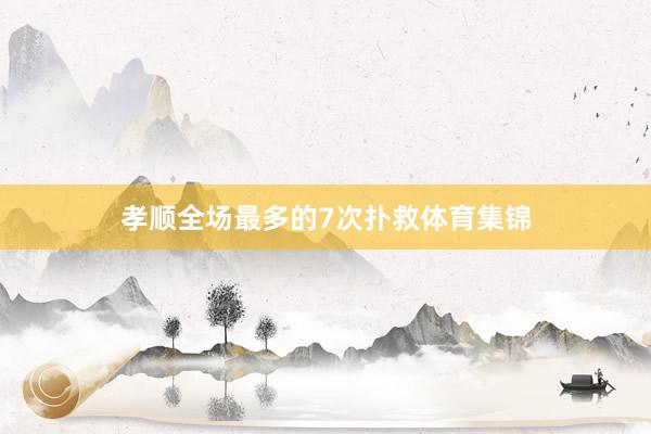 孝顺全场最多的7次扑救体育集锦