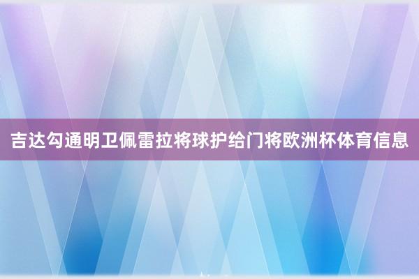 吉达勾通明卫佩雷拉将球护给门将欧洲杯体育信息