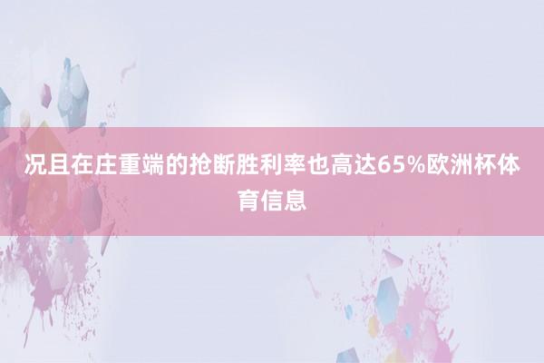 况且在庄重端的抢断胜利率也高达65%欧洲杯体育信息
