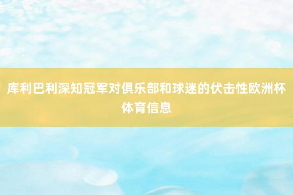 库利巴利深知冠军对俱乐部和球迷的伏击性欧洲杯体育信息