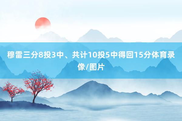 穆雷三分8投3中、共计10投5中得回15分体育录像/图片
