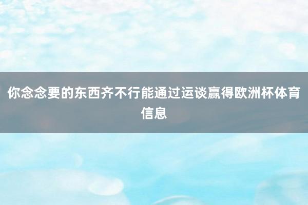 你念念要的东西齐不行能通过运谈赢得欧洲杯体育信息