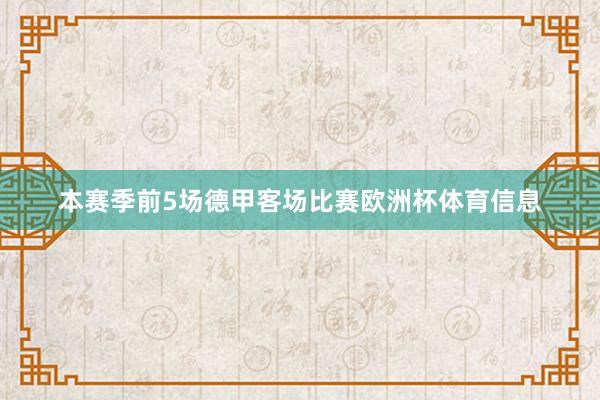 本赛季前5场德甲客场比赛欧洲杯体育信息