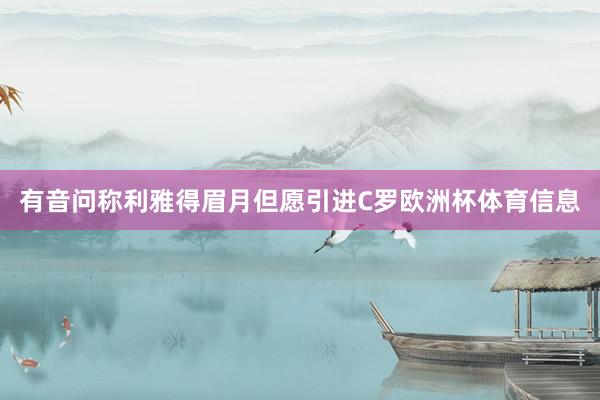 有音问称利雅得眉月但愿引进C罗欧洲杯体育信息