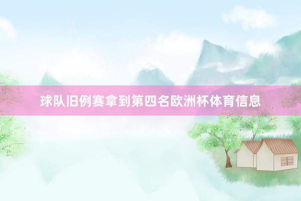 球队旧例赛拿到第四名欧洲杯体育信息