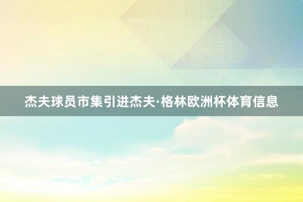 杰夫球员市集引进杰夫·格林欧洲杯体育信息