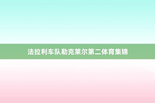 法拉利车队勒克莱尔第二体育集锦